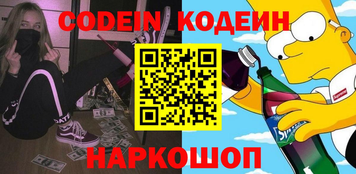 Кодеин Purple Drank Тверь
