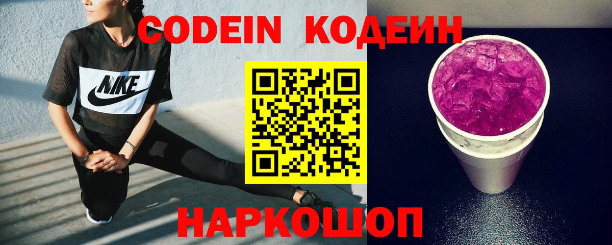 Codein напиток Lean (лин)  Кодеиновый сироп Lean Purple Drank  Вход с VPN  Тверь 
